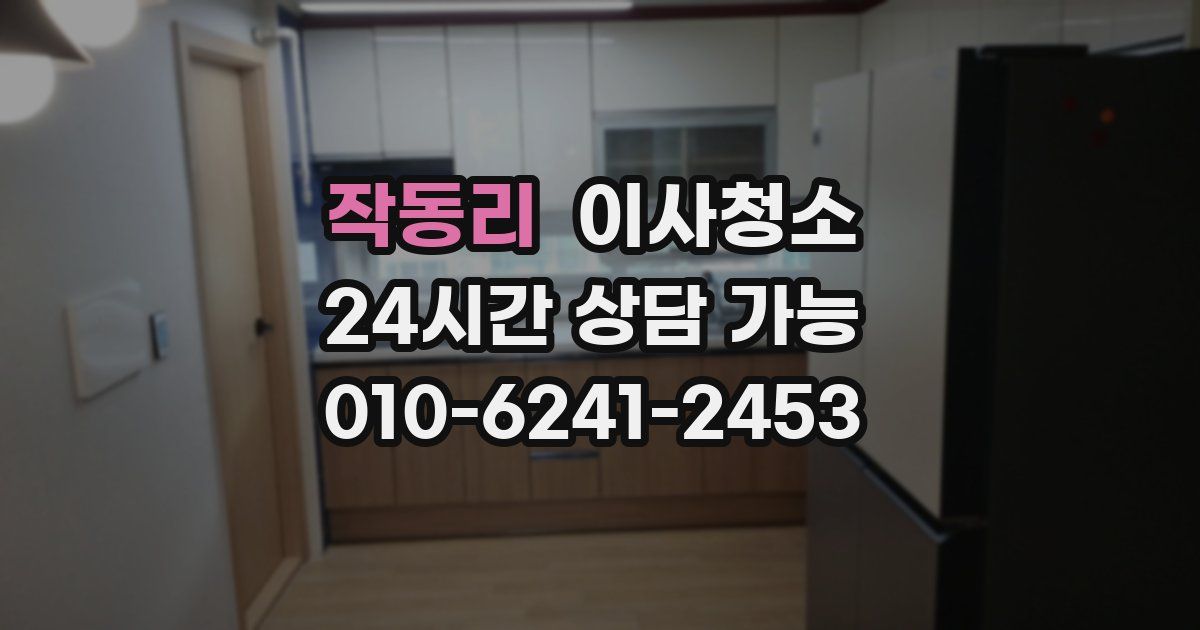 작동리 입주청소