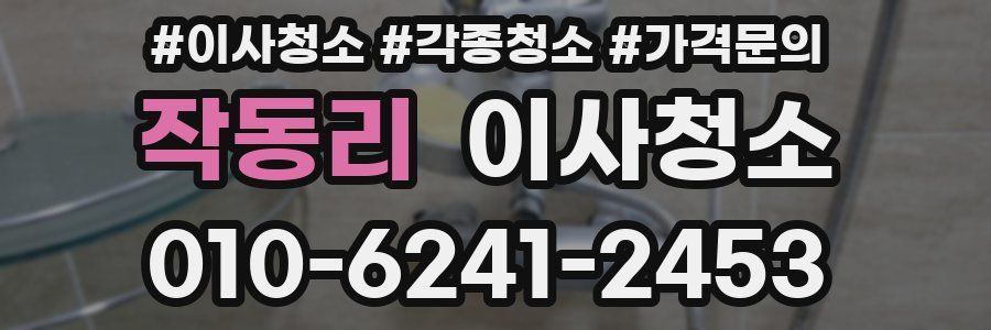 작동리 이사청소