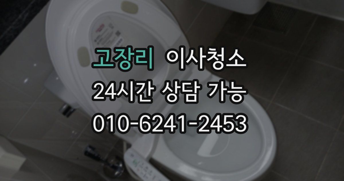 고장리 입주청소