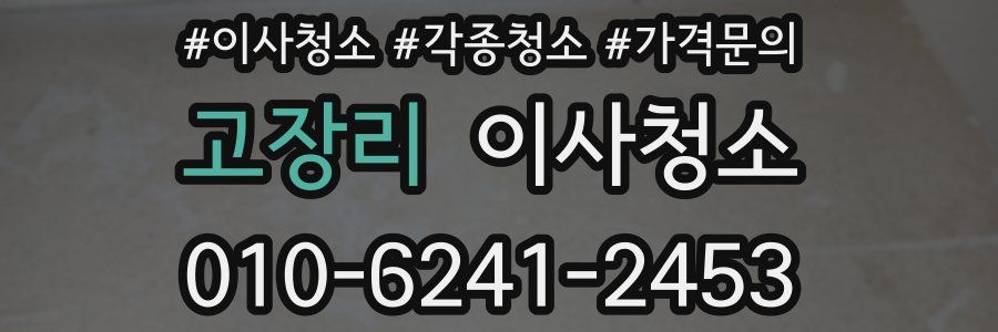 고장리 이사청소