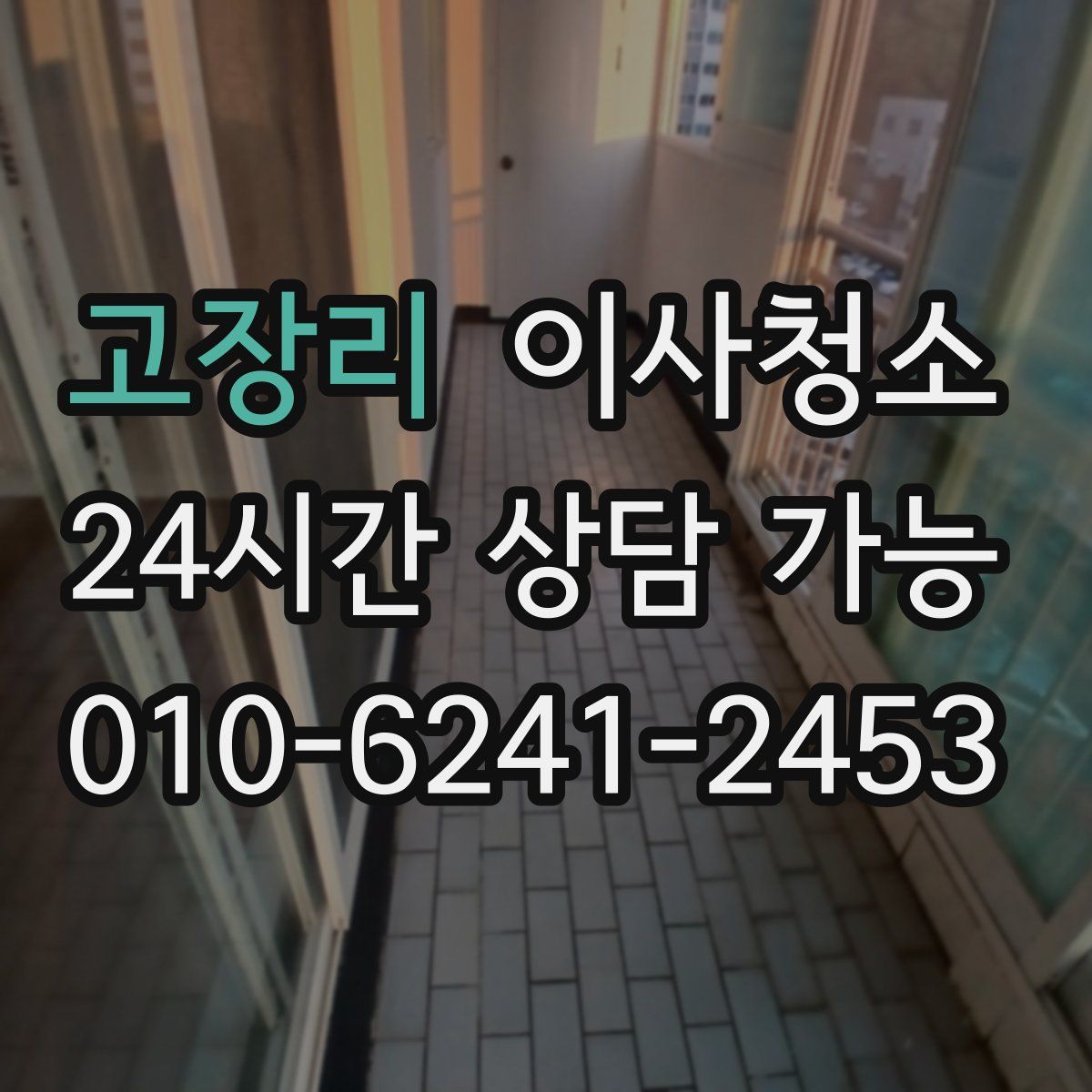 고장리 원룸청소