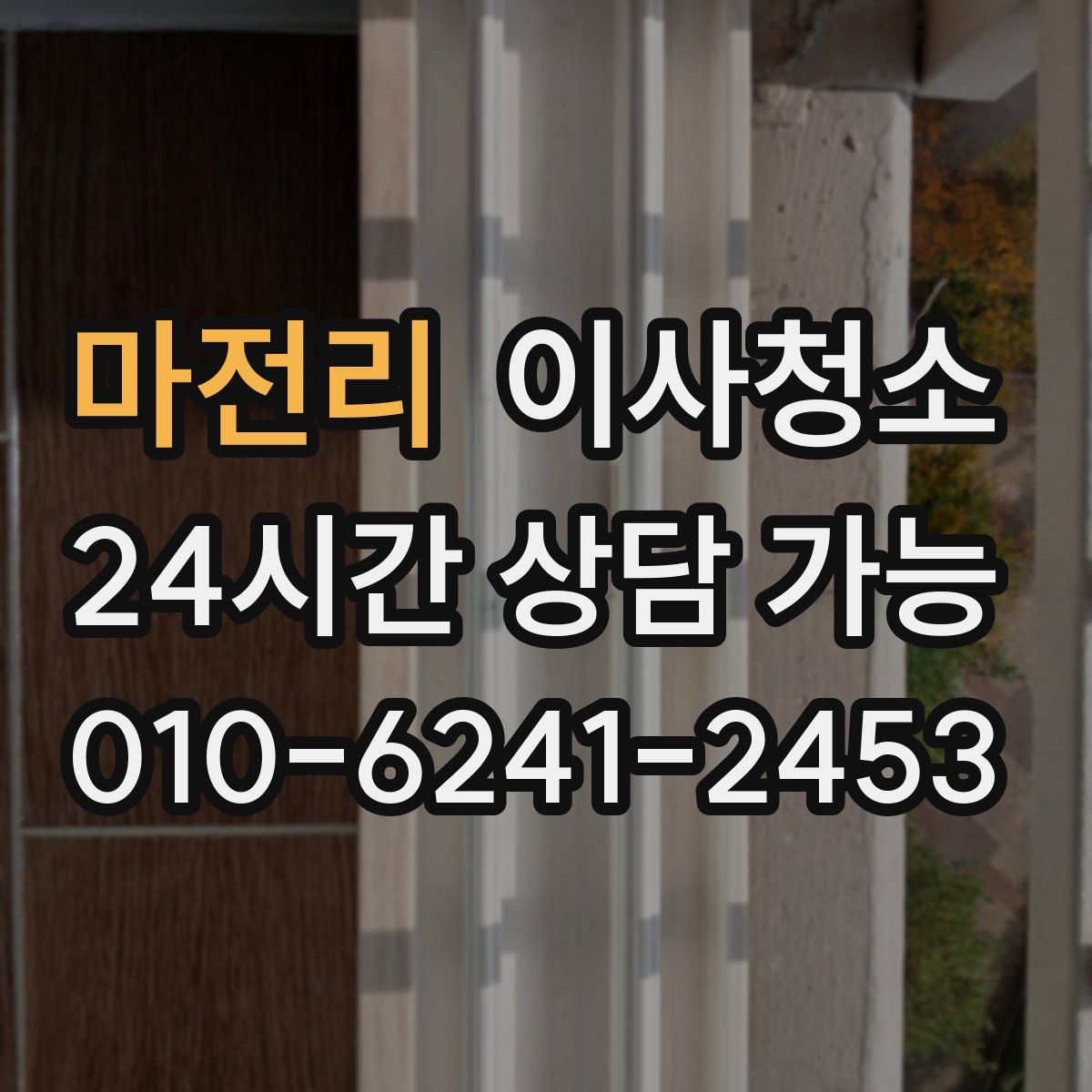 마전리 원룸청소