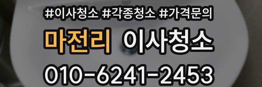 마전리 이사청소