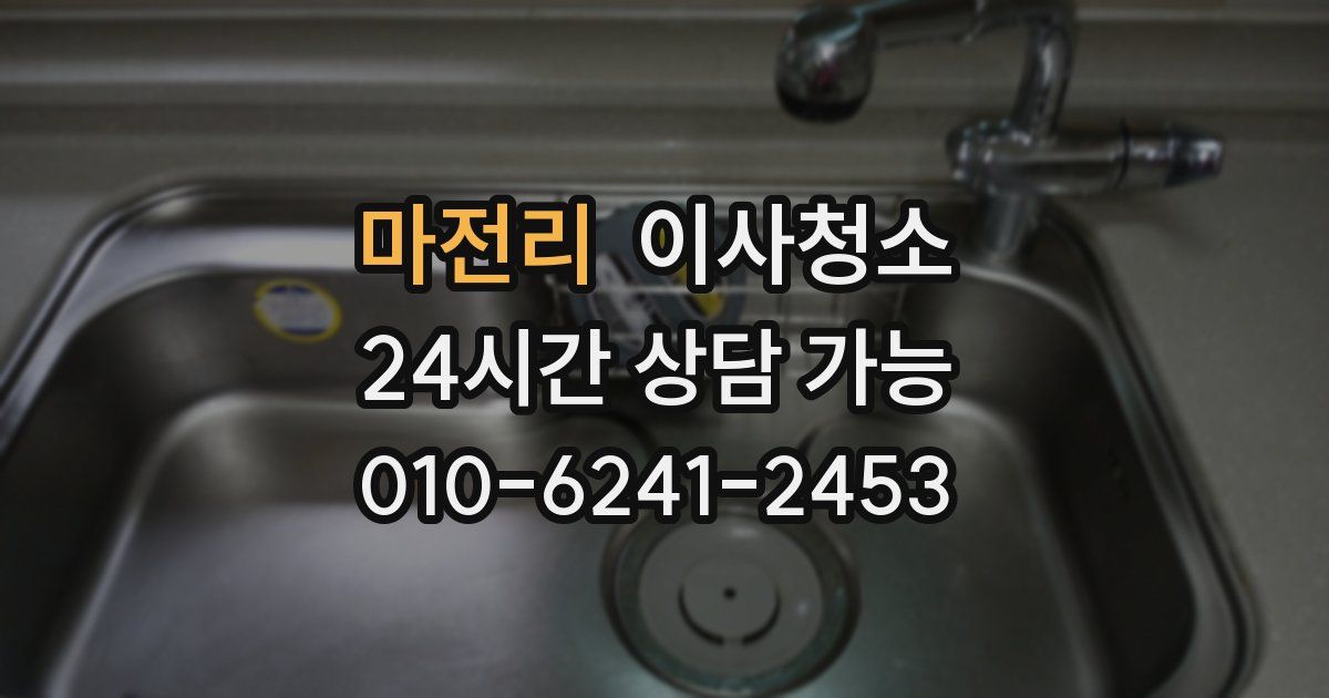 마전리 입주청소