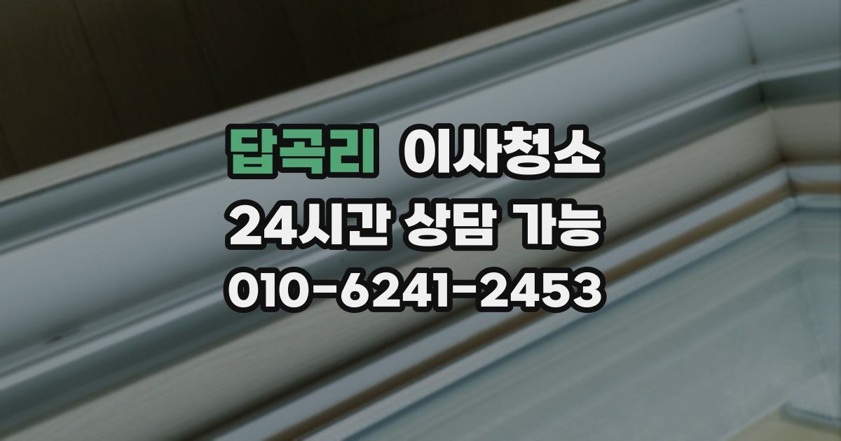 답곡리 입주청소