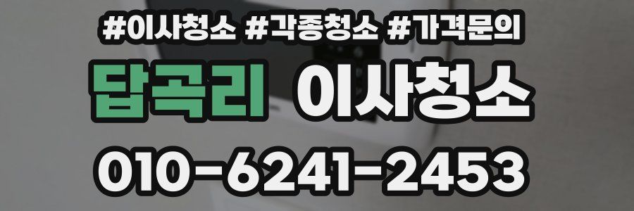 답곡리 이사청소