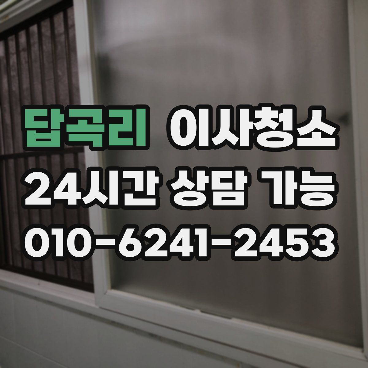 답곡리 원룸청소