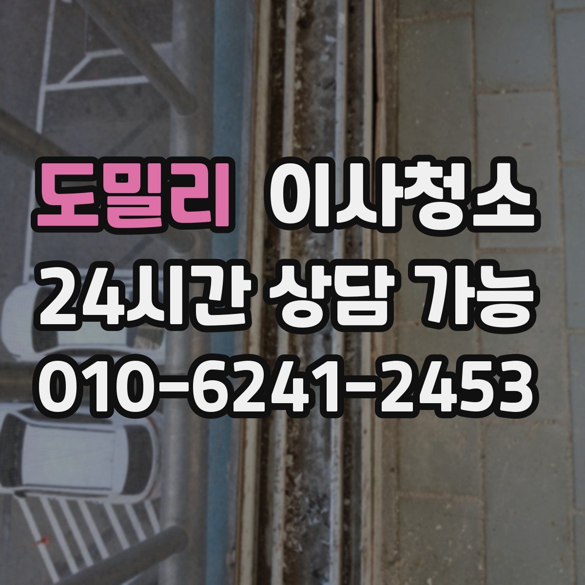 도밀리 원룸청소