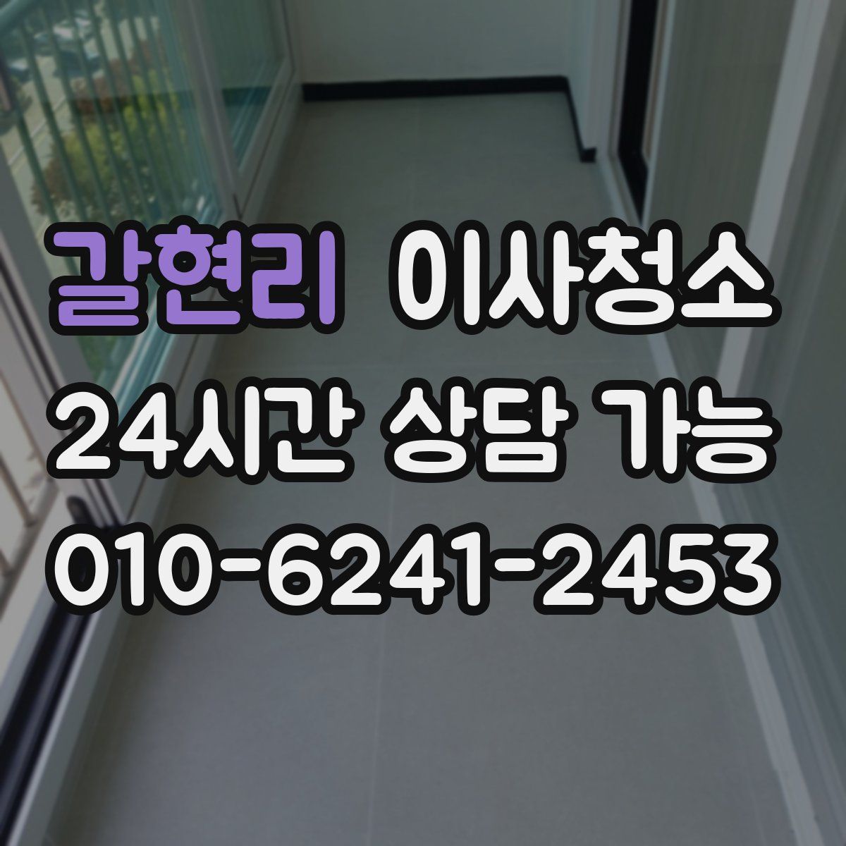 갈현리 원룸청소