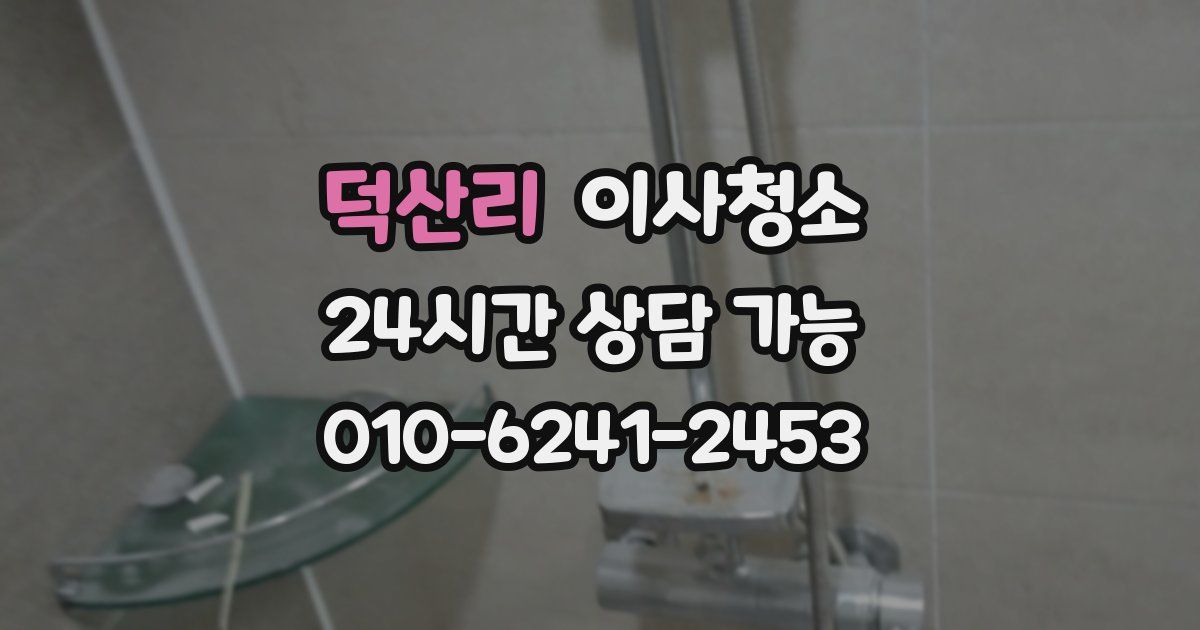 덕산리 입주청소