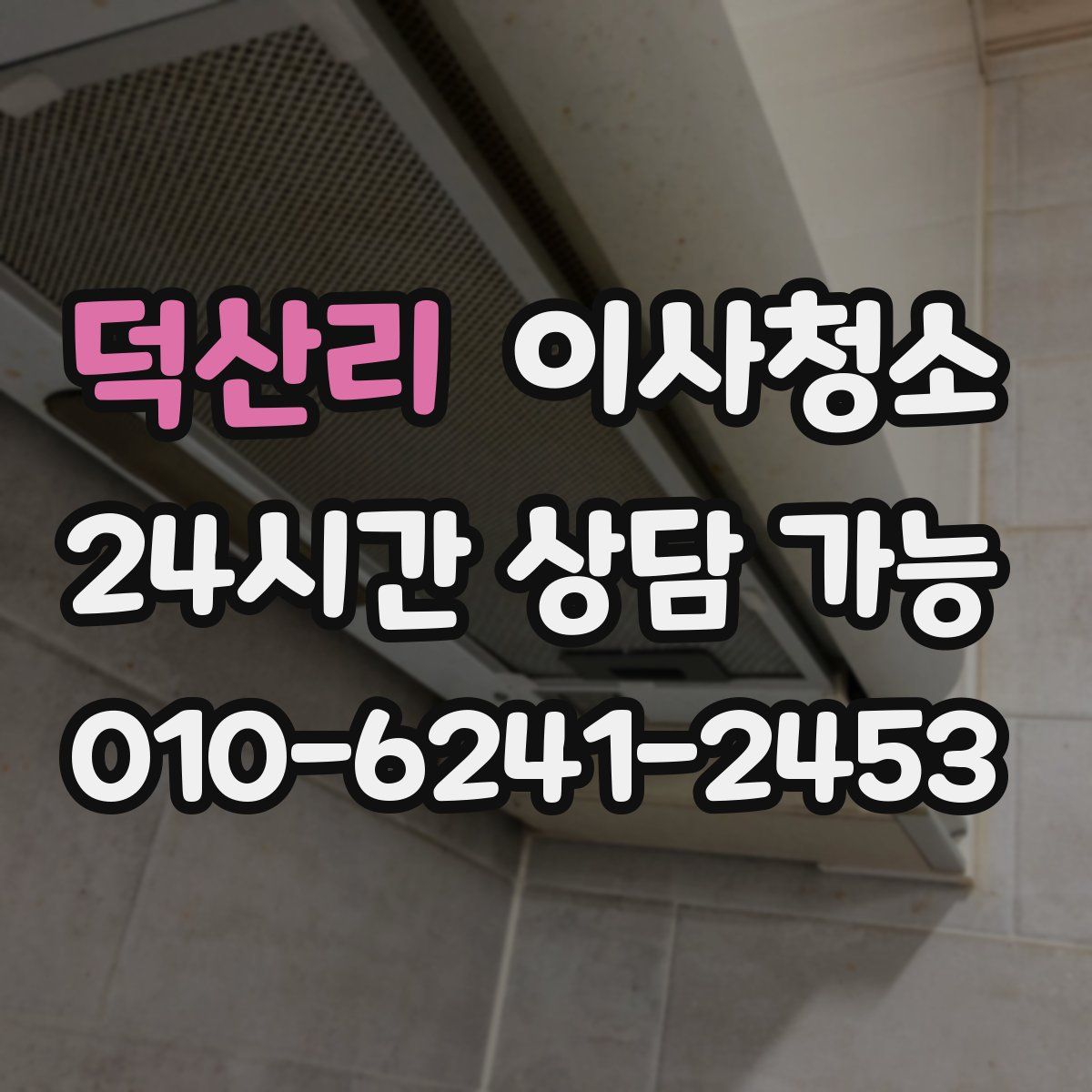 덕산리 원룸청소