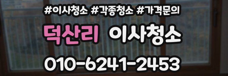 덕산리 이사청소