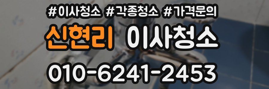 신현리 이사청소