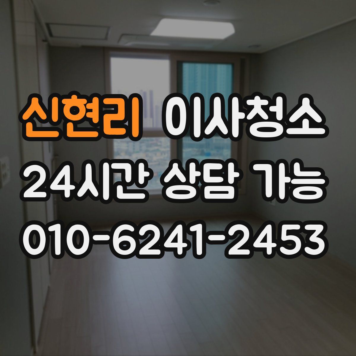 신현리 원룸청소