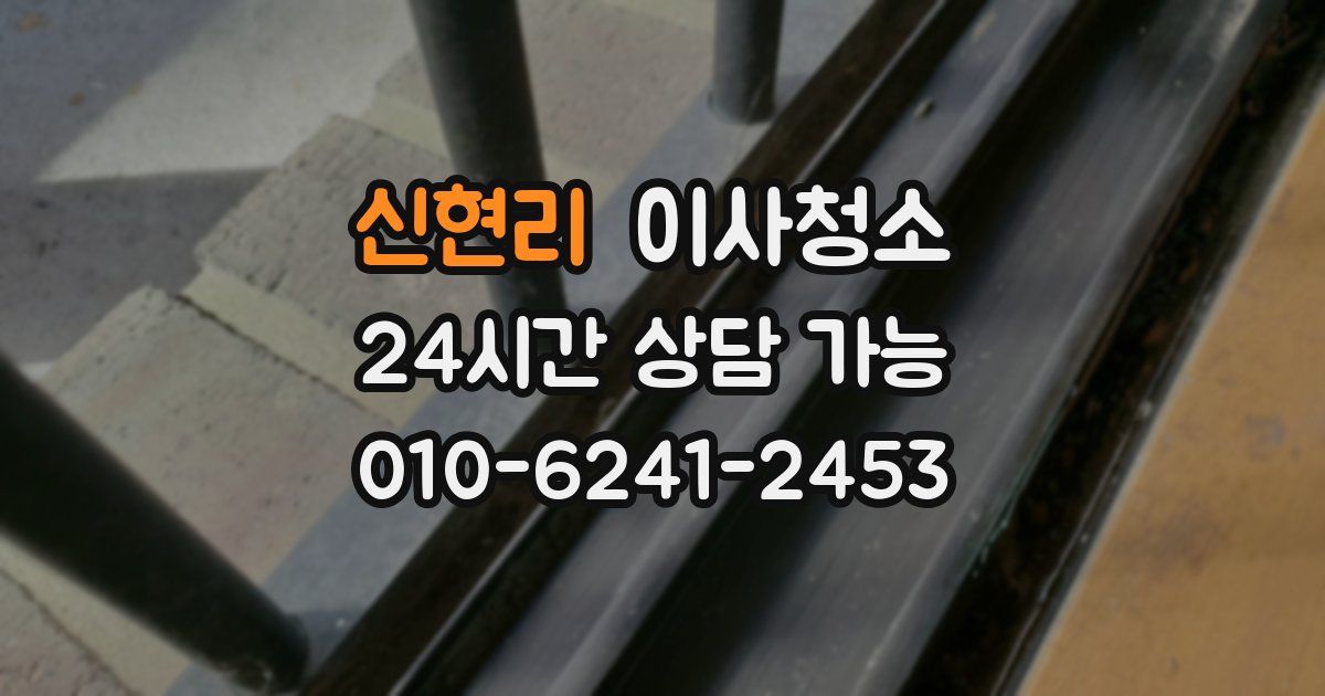 신현리 입주청소