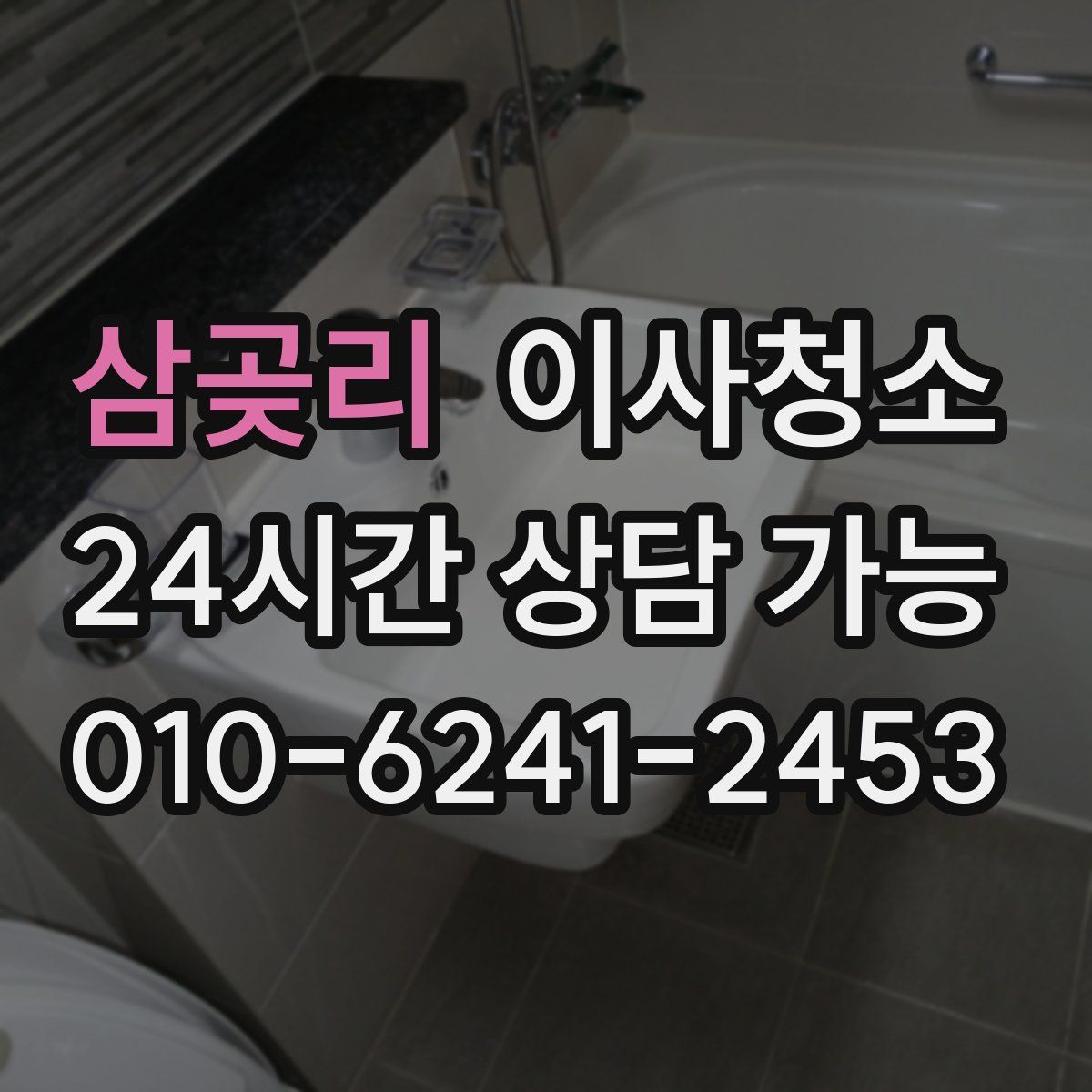 삼곶리 원룸청소