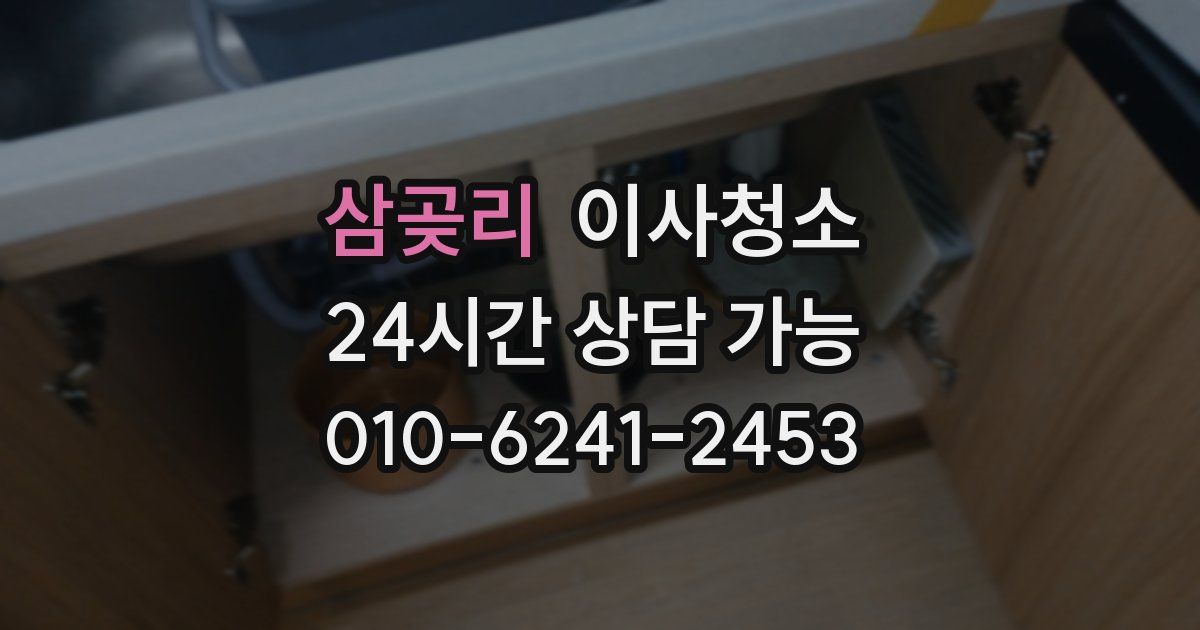 삼곶리 입주청소