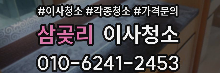 삼곶리 이사청소