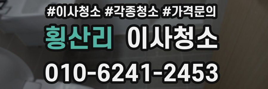횡산리 이사청소