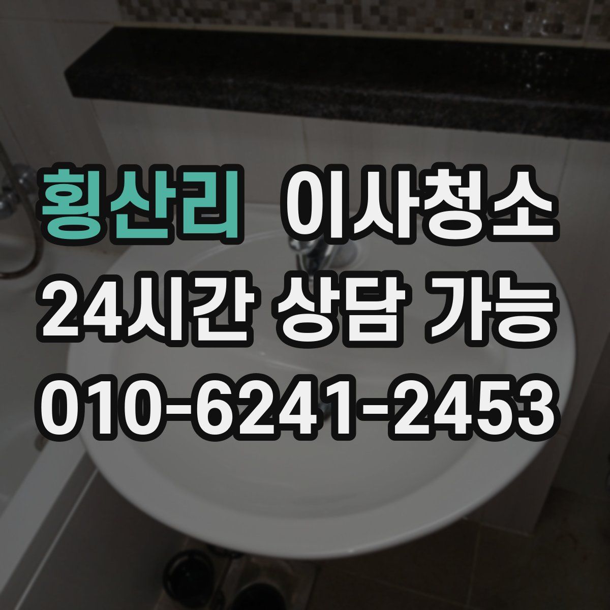 횡산리 원룸청소