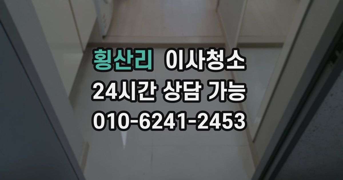횡산리 입주청소