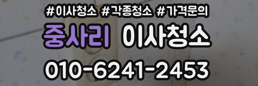 중사리 이사청소