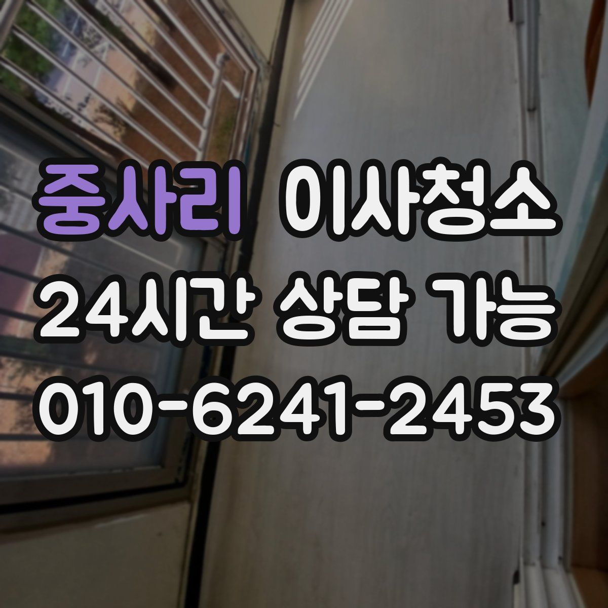 중사리 원룸청소