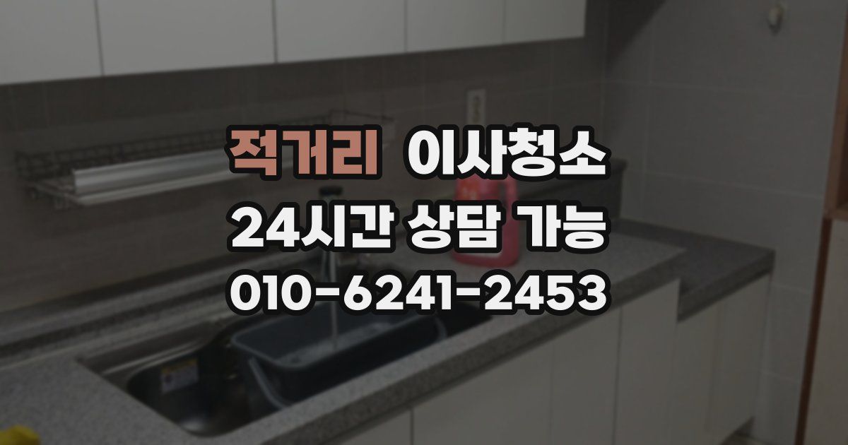 적거리 입주청소