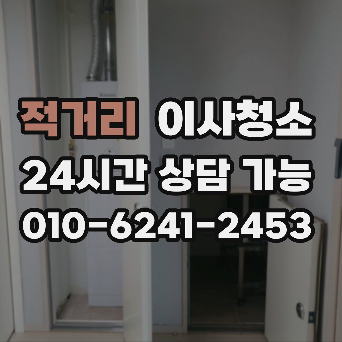 적거리 원룸청소