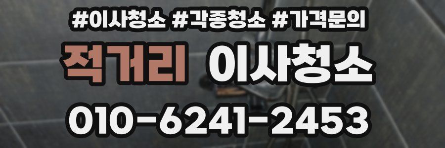 적거리 이사청소