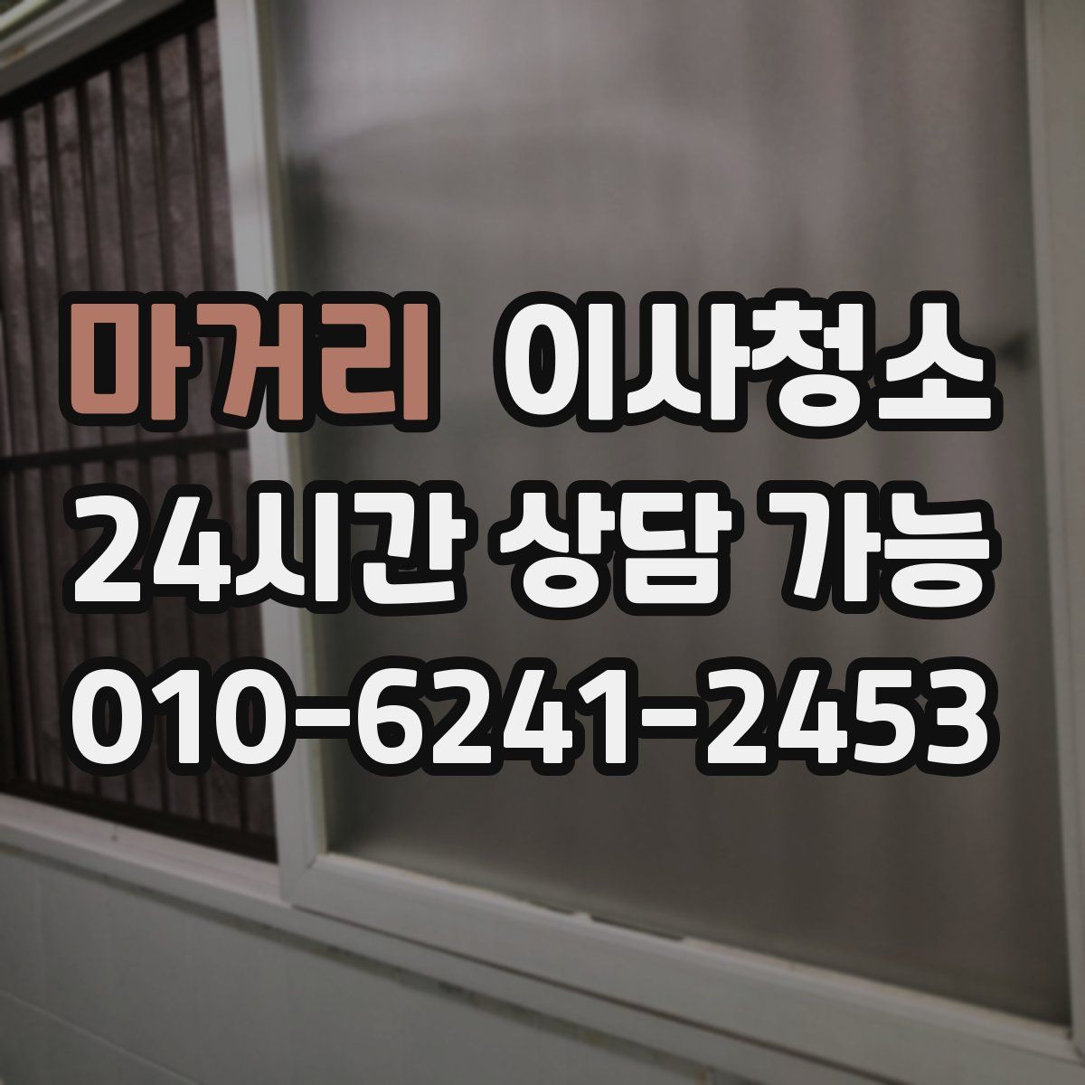 마거리 원룸청소