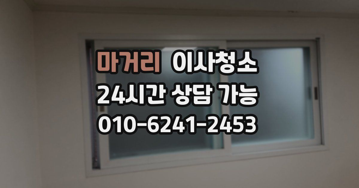 마거리 입주청소