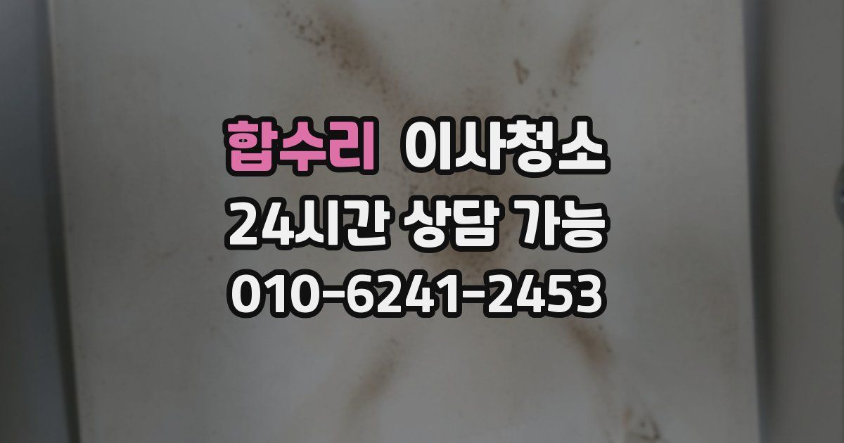 합수리 입주청소