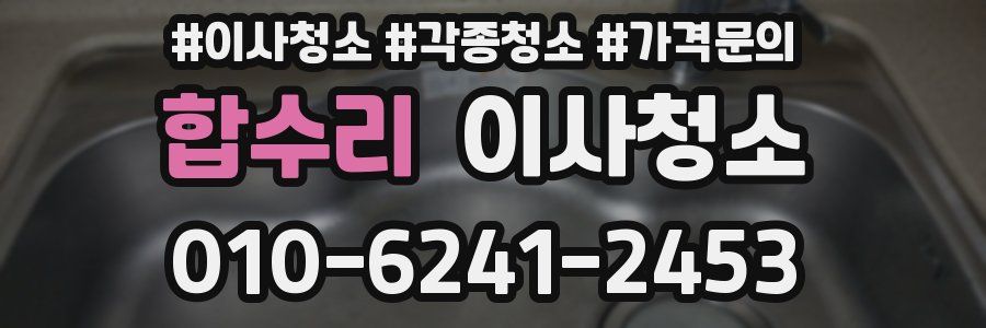 합수리 이사청소