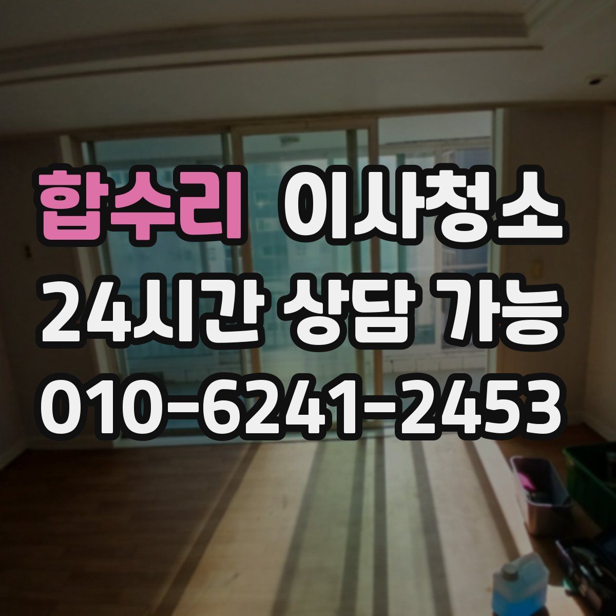 합수리 원룸청소