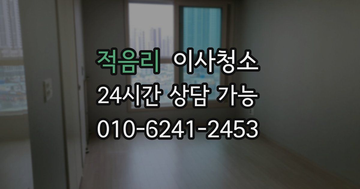 적음리 입주청소