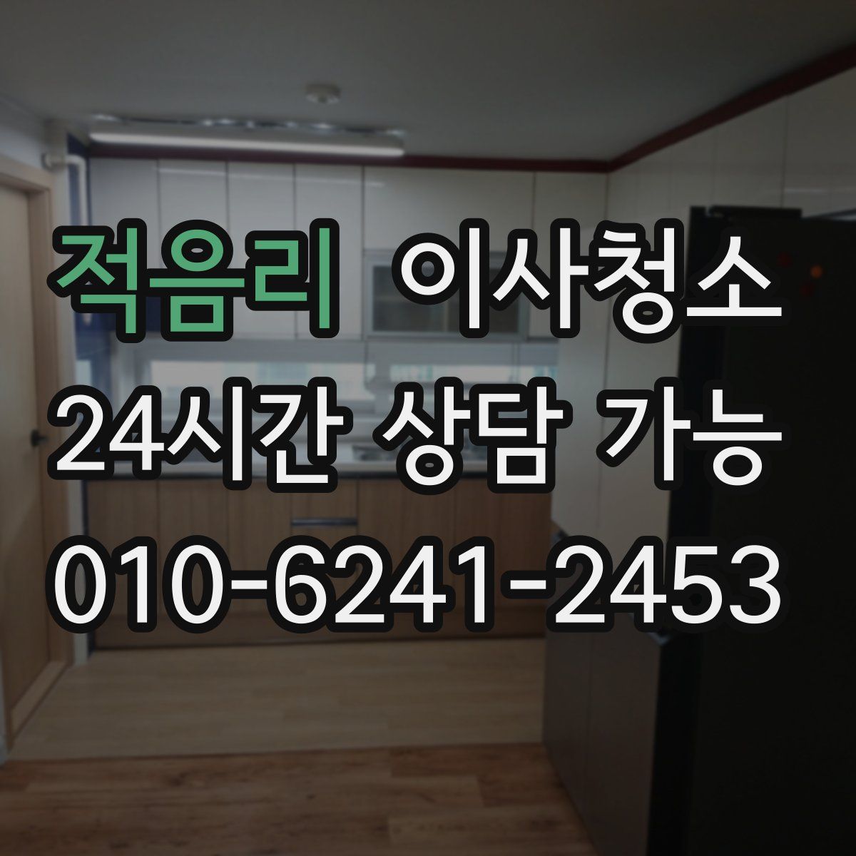 적음리 원룸청소