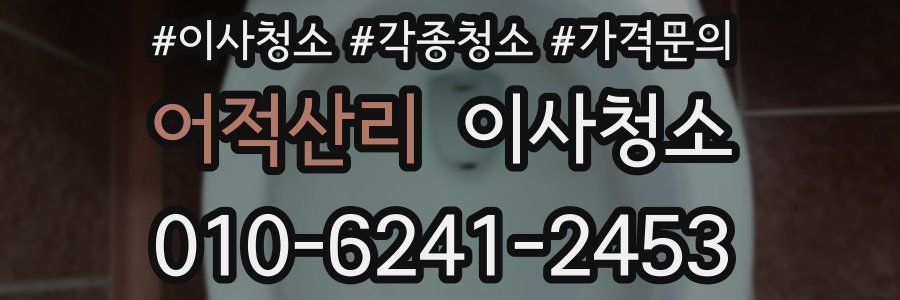 어적산리 이사청소