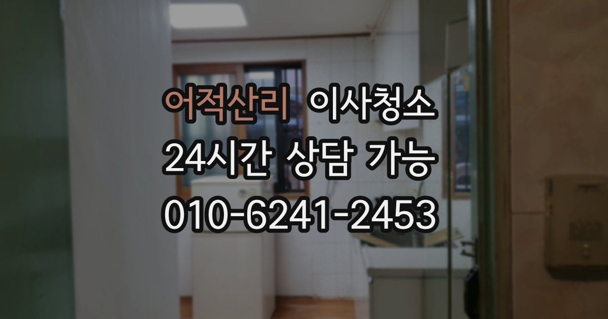 어적산리 입주청소