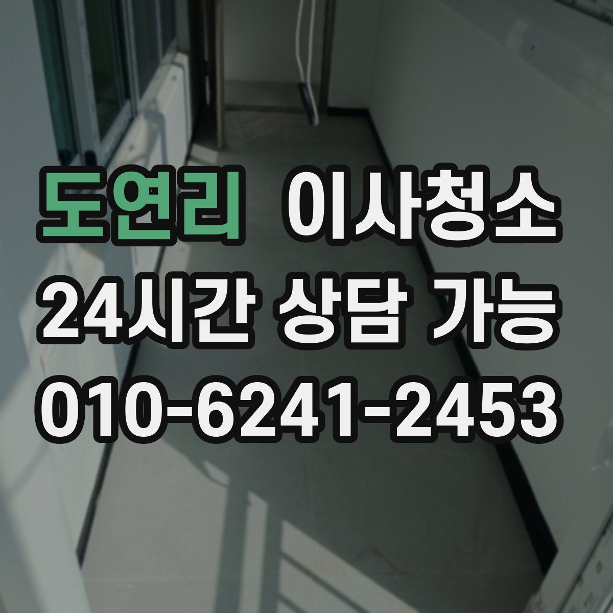 도연리 원룸청소