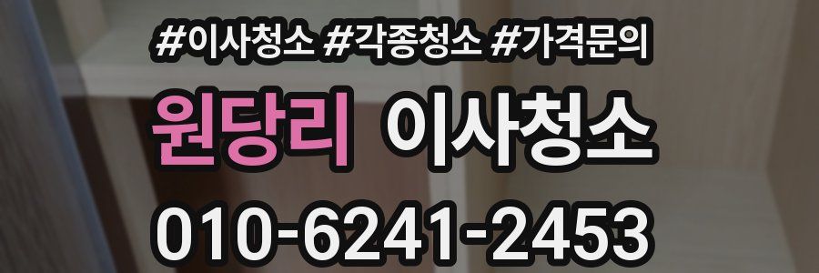 원당리 이사청소