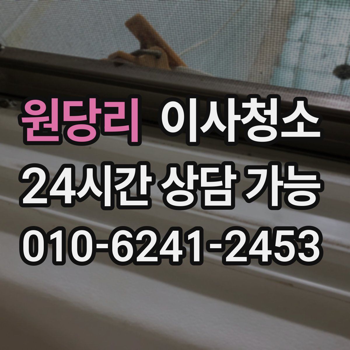 원당리 원룸청소