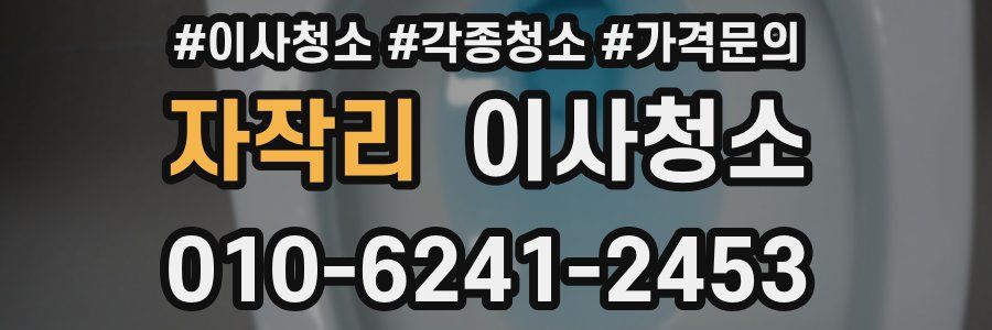 자작리 이사청소