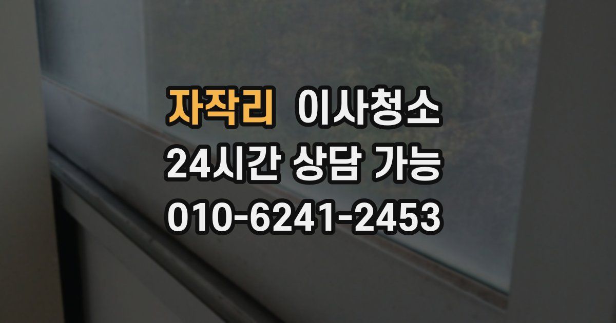 자작리 입주청소