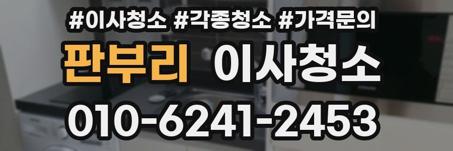 판부리 이사청소