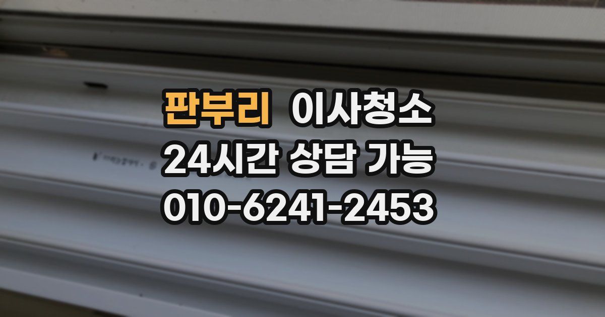 판부리 입주청소