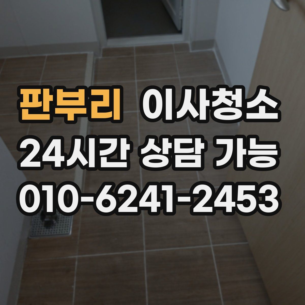 판부리 원룸청소