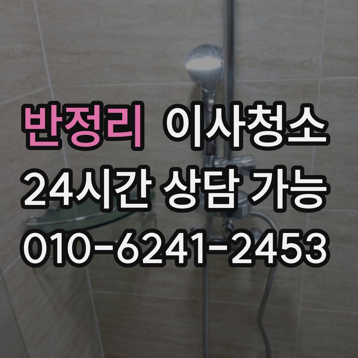 반정리 원룸청소