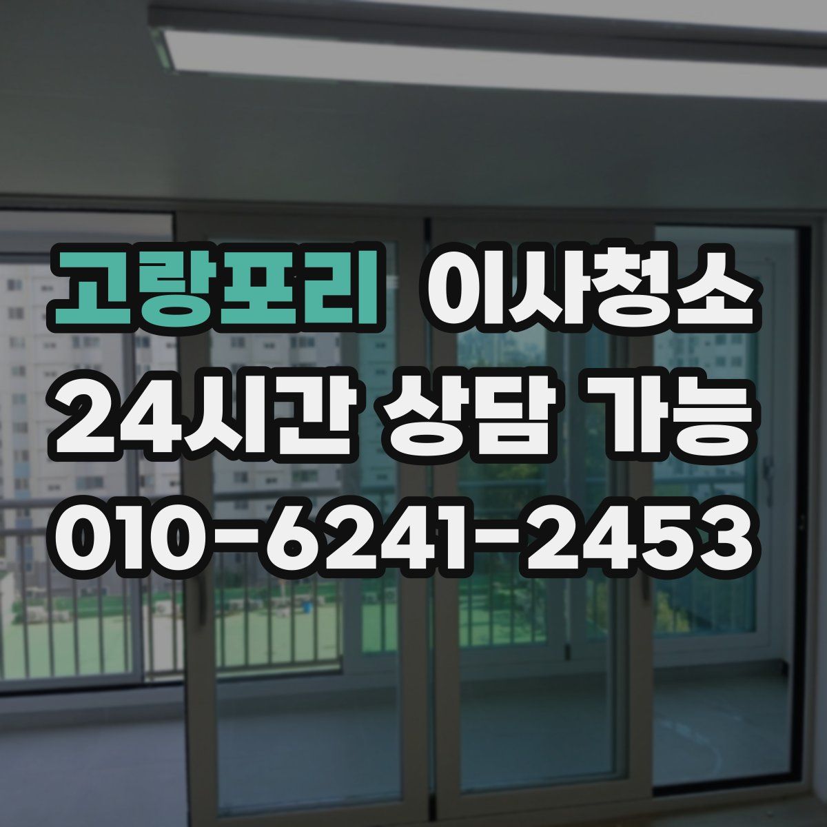 고랑포리 원룸청소