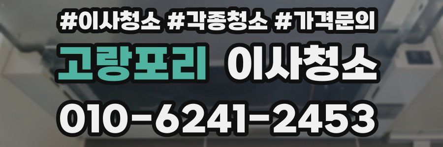고랑포리 이사청소